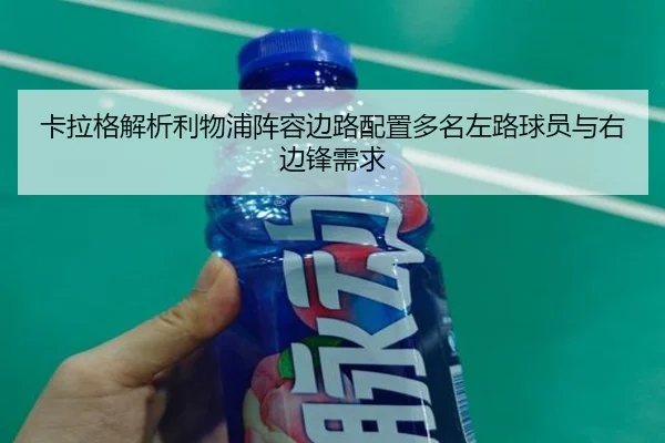 卡拉格解析利物浦阵容边路配置多名左路球员与右边锋需求